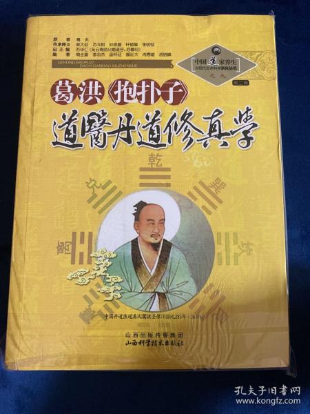 中国道家养生与现代生命科学系列丛书之9（第2辑）：葛洪《抱朴子》道医丹道修真学