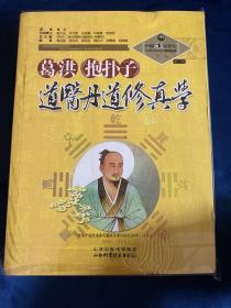 中国道家养生与现代生命科学系列丛书之9（第2辑）：葛洪《抱朴子》道医丹道修真学