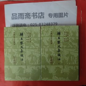 韩昌黎文集校注 （全二册）（精装中国古典文学丛书）