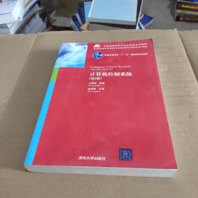 全国高等学校自动化专业系列教材：计算机控制系统（第2版）