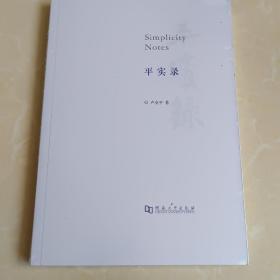 平实录