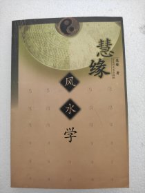 慧缘风水学