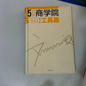 5分钟商学院•工具篇