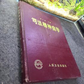 司法精神病學(xué)