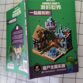 我的世界一起建筑吧（冒险主题公园、僵尸主题乐园）（2册套装)