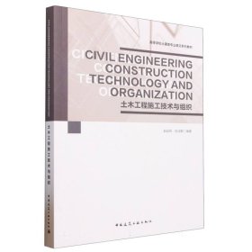 Civil Engineering Construction Technology and Organization 土木工程施工技术与组织