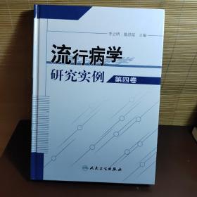 流行病学研究实例（第4卷）