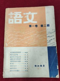 语文（第一卷第二期）涉及茅盾 叶圣陶 周有光 唐弢