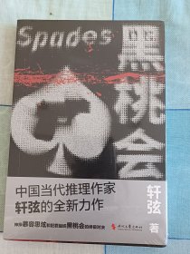 黑桃会（中国当代推理作家轩弦烧脑新作，神探慕容思炫和黑桃会的终极对决）