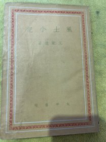 民国三十三年六月初版《風土小記》书的品相请老师个人看图没有问题下单，谢谢老师，合作愉快