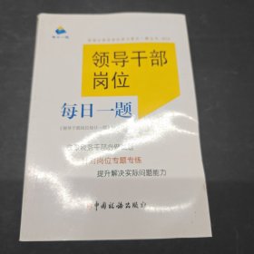 領(lǐng)導(dǎo)干部崗位每日一題(2018年版）