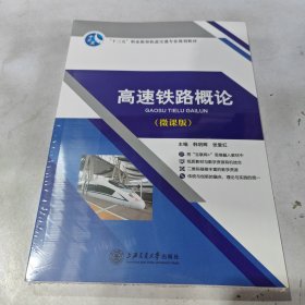 高速铁路概论