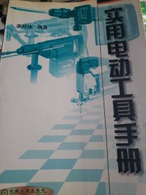 實(shí)用電動(dòng)工具手冊(cè)