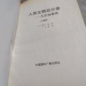 人类文明启示录