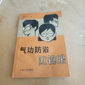 气功防治近视眼