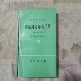 英语姓名译名手册（第二次修订本）