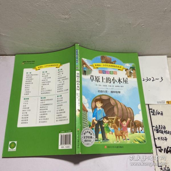 语文新课标第六辑 小学生必读丛书 无障碍阅读 彩绘注音版：草原上的小木屋