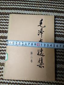 1991年毛选，《毛泽东选集》第二卷32开大，大本那种d52，店里更多毛选