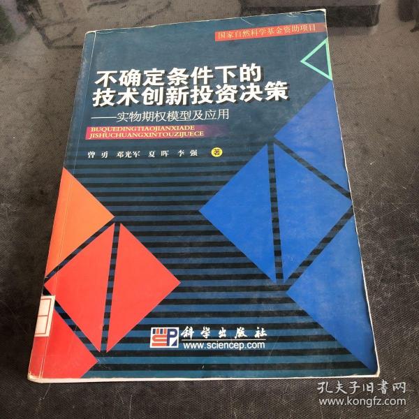 不确定条件下的技术创新投资决策：实物期权模型及应用