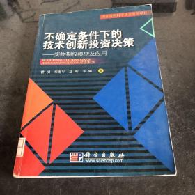 不确定条件下的技术创新投资决策：实物期权模型及应用