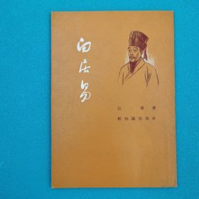 白居易（50年代中篇文学）