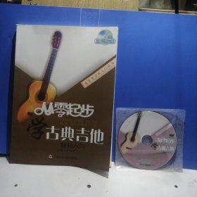 从零学音乐入门丛书：从零起步学古典吉他（含DVD光盘）