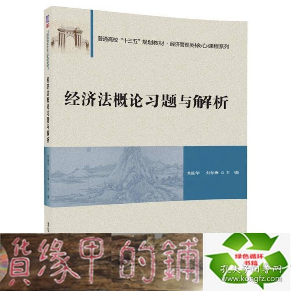 经济法概论习题与解析/普通高校“十三五”规划教材·经济管理类核心课程系列