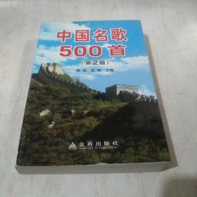 中国名歌500首第2版