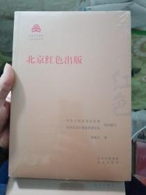 红色文化丛书·北京文化书系 【全12册合售，全新未拆封】