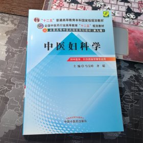 全国中医药行业高等教育“十二五”规划教材·全国高等中医药院校规划教材（第9版）：中医妇科学