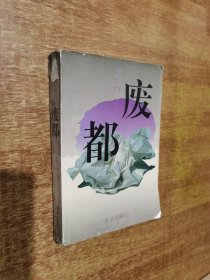 废都  最初版本无删节【1993年1版1印】