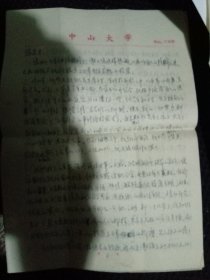 中山大学黄迺本教授信札