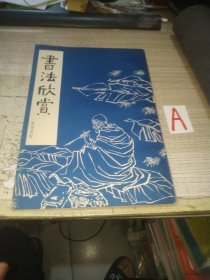 书法欣赏（启功、赵朴初、林散之、董寿平、叶圣陶 等）