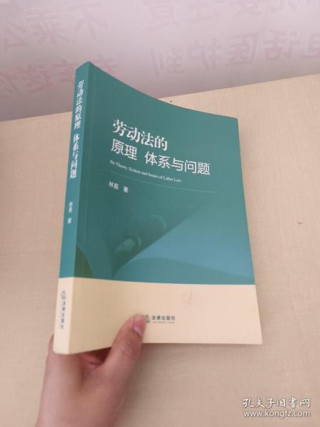 劳动法的原理、体系与问题