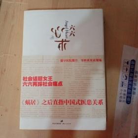 六六心术