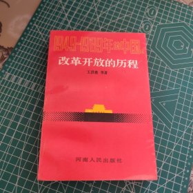 1949-1989年的中国 ①凯歌行进的时期（精装）②曲折发展的岁月（精装）③大动乱的年代（精装）④改革开放的历程（平装） 4册合售 品相版别如图，看好下单