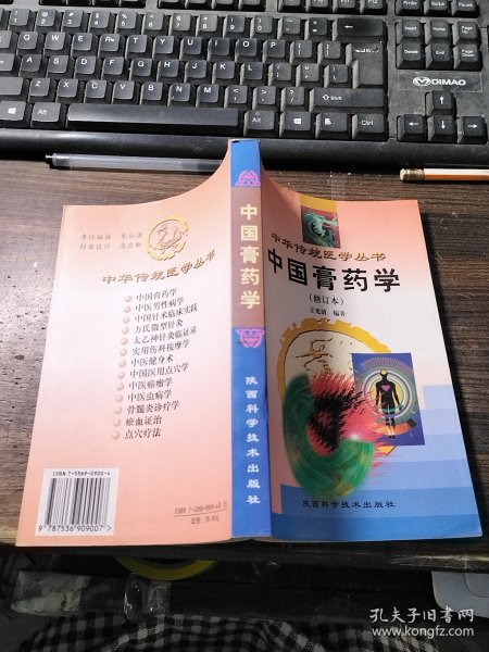 中国膏药学（修订本）