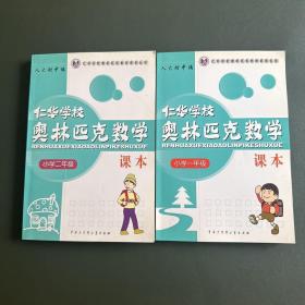 仁华学校奥林匹克数学课本：小学一年级