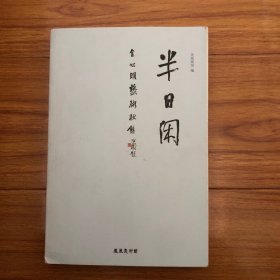 半日闲：金心明画集（金心明签名本）金心明艺术状态