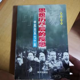 恩怨历尽后的反思:中苏关系七十年