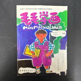 毛毛学画