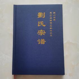 刘氏宗谱（兖州刘家水坑）