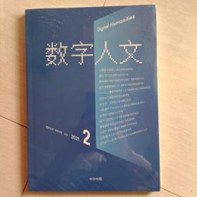 数字人文 2021年第2期