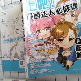 上吧！漫画达人必修课：Q版篇（书有轻微污渍）