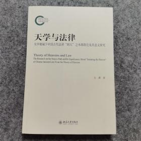 天学与法律：天学视域下中国古代法律“则天”之本源路径及其意义探究