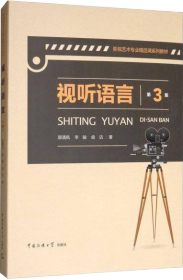 视听语言（第3版）