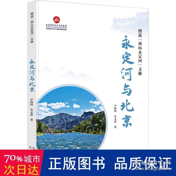 图说“西山永定河”文脉  永定河与北京