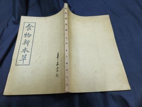 食物新本草 华正 74一版