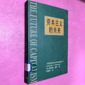 资本主义的未来：当今各种经济力量如何塑造未来世界