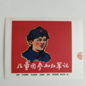 藏书票：儿童团参加红军记（新版连环画藏品） 12.5 × 10 cm